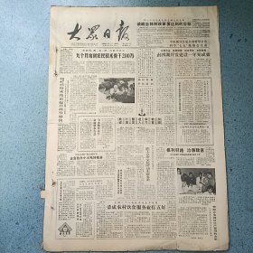 生日报《大众日报（1986年11月2日）共4版》关键词:阳谷造纸厂自办小火电、南四湖开发建设一年建成效、中外合资华东葡萄酿酒有限公司（放大众日报袋五内）