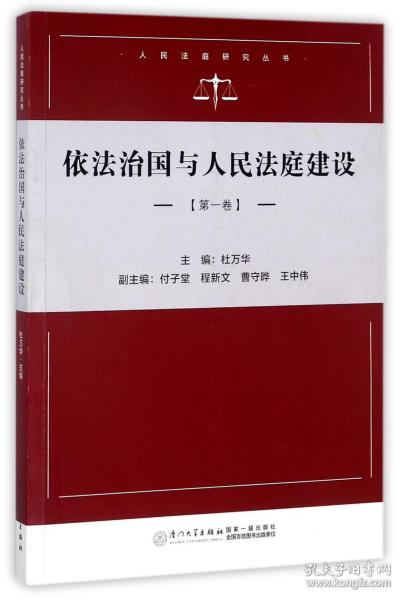 依法治国与人民法庭建设（第一卷）/人民法庭研究系列