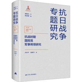 抗战时期军事将领研究