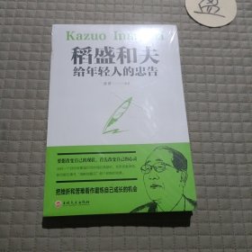 稻盛和夫给年轻人的忠告（32开平装）