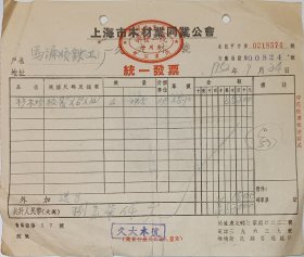 解放初期 上海木材业同业公会 会员 久大木号 统一发票 贴加盖税票 16.5*19.5cm