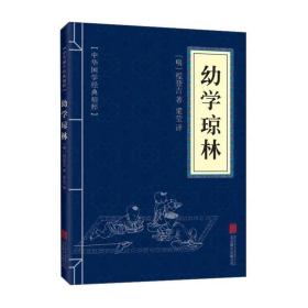 幼学琼林 中外文化 （明）程登吉/