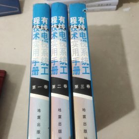 有线电视系统工程技术实用手册（全三卷）