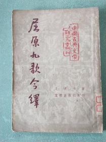 屈原九歌今译   1952年8月初版