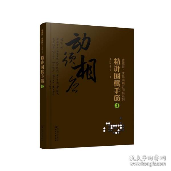 曹薰铉、李昌镐精讲围棋系列--精讲围棋手筋.4