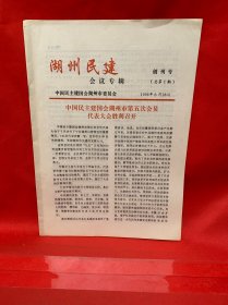湖州民建 创刊号