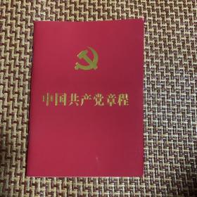 中国共产党章程