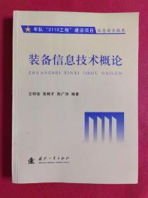 装备信息技术概论