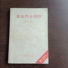 革命烈士诗抄