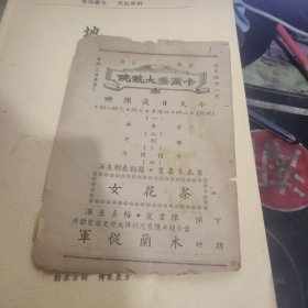 民国戏单一张张 卡尔登大戏院 茶花女 、（ 1）