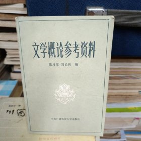 文学概论参考资料