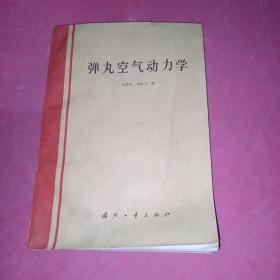 彈丸空氣動(dòng)力學(xué)