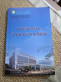 中西医护理技术常见并发症及处理措施