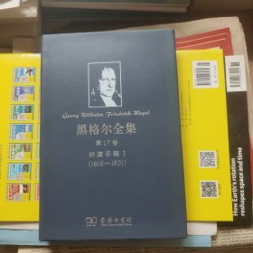 讲演手稿I（1816-1831）：黑格尔全集 第17卷