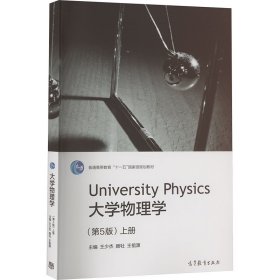 大学物理学(上第5版普通高等教育十一五级规划教材) 大中专公共文教综合 编者:王少杰//顾牡//王祖源|责编:高聚 新华正版