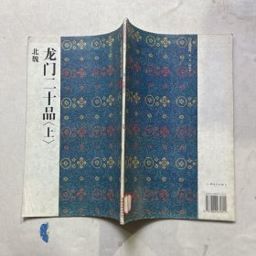 中国著名碑贴精选：龙门二十品（上）