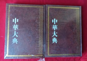 中华大典 艺术典 服饰艺术分典 全二册