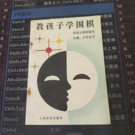 教孩子学围棋