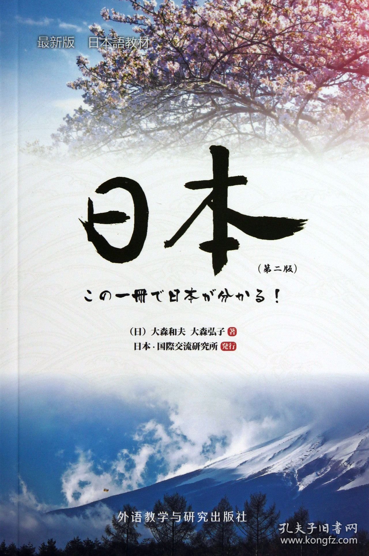 日本(第2版版日本语教材)