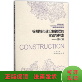 徐州城市建设和管理的实践与探索