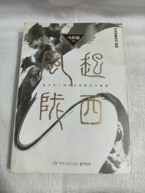 风起陇西.马伯庸新作