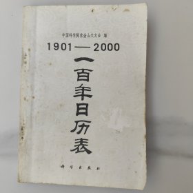1901——2000，一百年日历表。八十80年代末一版1版第九次印刷，历法