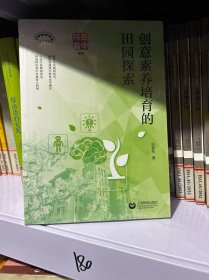 创意素养培育的田园探索（上海教育丛书）