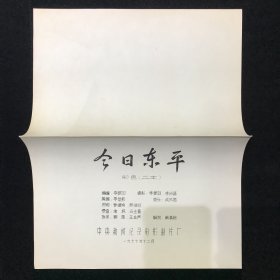 今日东平 电影台本完成台本  中央新闻纪录电影制片厂