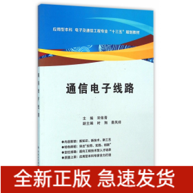 通信电子线路(应用型本科电子及通信工程专业十三五规划教材)