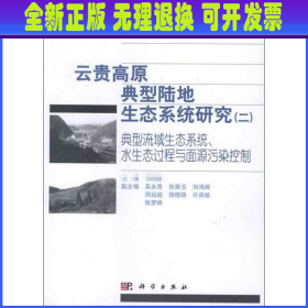 云贵高原典型陆地生态系统研究（二）典型流域生态系统水生态过程与面源污染控制