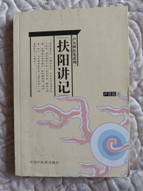 扶阳讲记