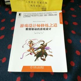 游戏设计师修炼之道：数据驱动的游戏设计
