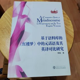 武汉大学出版社 基于语料库的《红楼梦》中的元话语及其英译对比研究