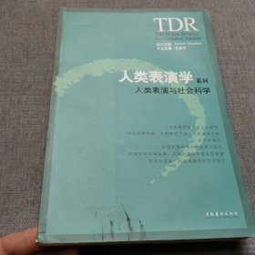 人类表演与社会科学