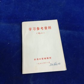 学习参考资料 之一