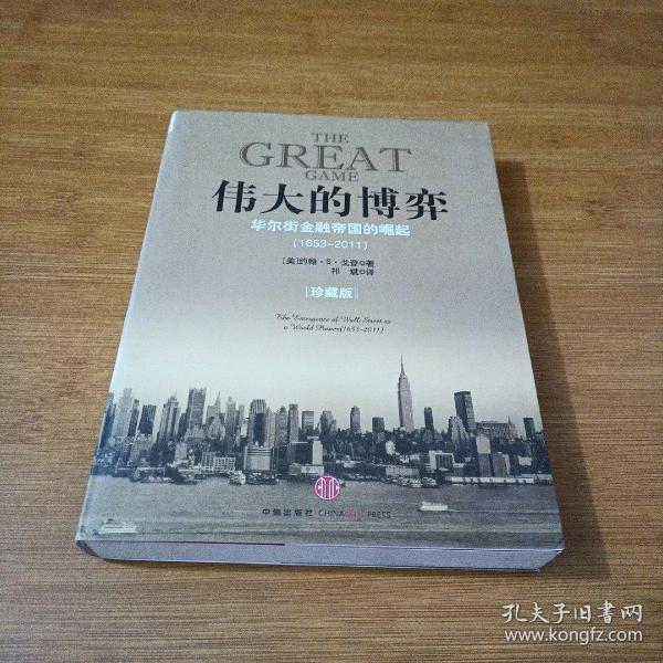 伟大的博弈：华尔街金融帝国的崛起（1653-2011）