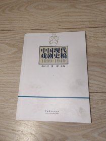 中国现代戏剧史稿