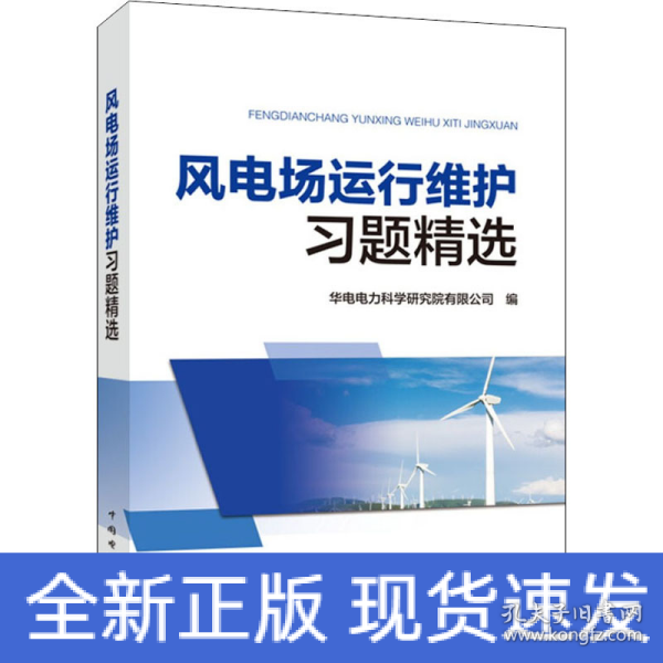 风电场运行维护习题精选