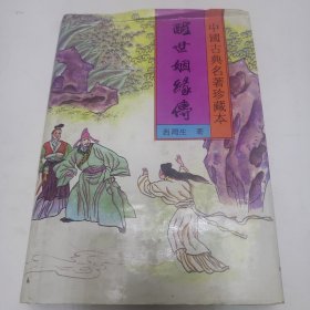 中国古典名著珍藏本 老残游记等25本合售