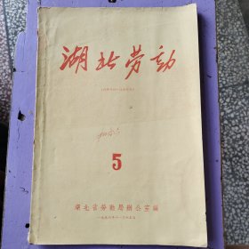 湖北劳动1956 5