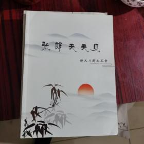 故事张郎古诗阅读 上下   张郎天天见讲义  张郎天天见讲义习题及答案   4本合售   干净