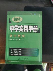 新时代中学实用手册