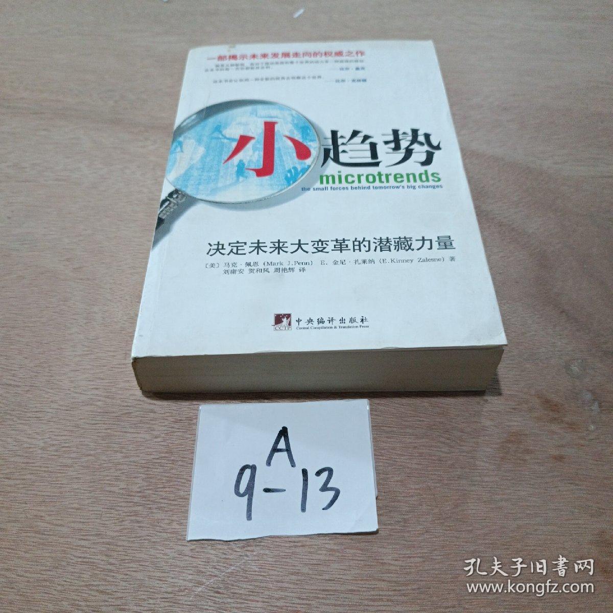 小趋势：决定未来大变革的潜藏力量