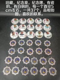 旧藏，纪念章，纪念牌，有瓷的，有白铜的，每一个直径5cm左右，一共37个，品相如图，喜欢的联系。sxj宝贝是一个价格