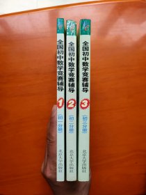 全国初中数学竞赛辅导1（初1分册）