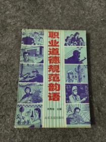 職業(yè)道德規(guī)范韻語