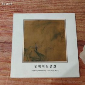 王明明作品选，12开云峰画苑出品