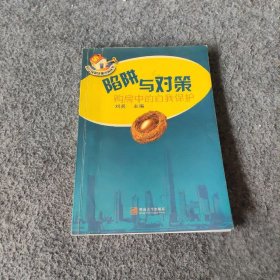 陷阱与对策：购房中的自我保护