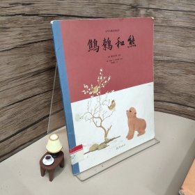 文学大师经典绘本 鹪鹩和熊