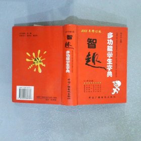 智趣多功能学生字典2005年修订版